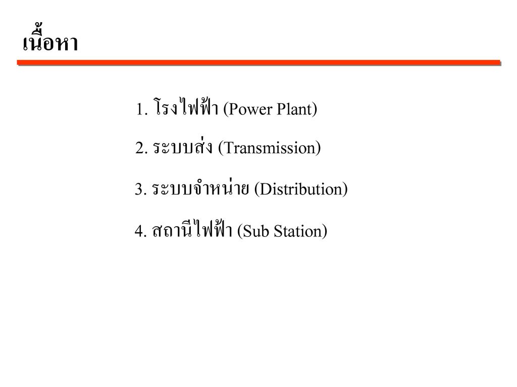 เนื้อหา 1. โรงไฟฟ้า (Power Plant) 2. ระบบส่ง (Transmission)