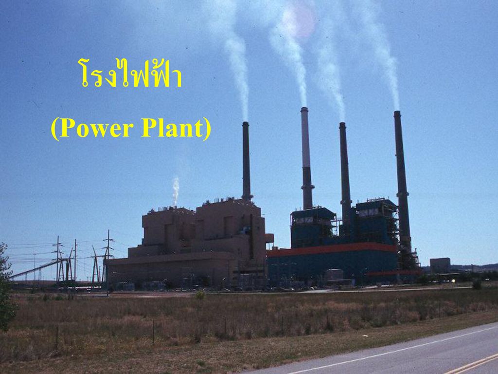 โรงไฟฟ้า (Power Plant)