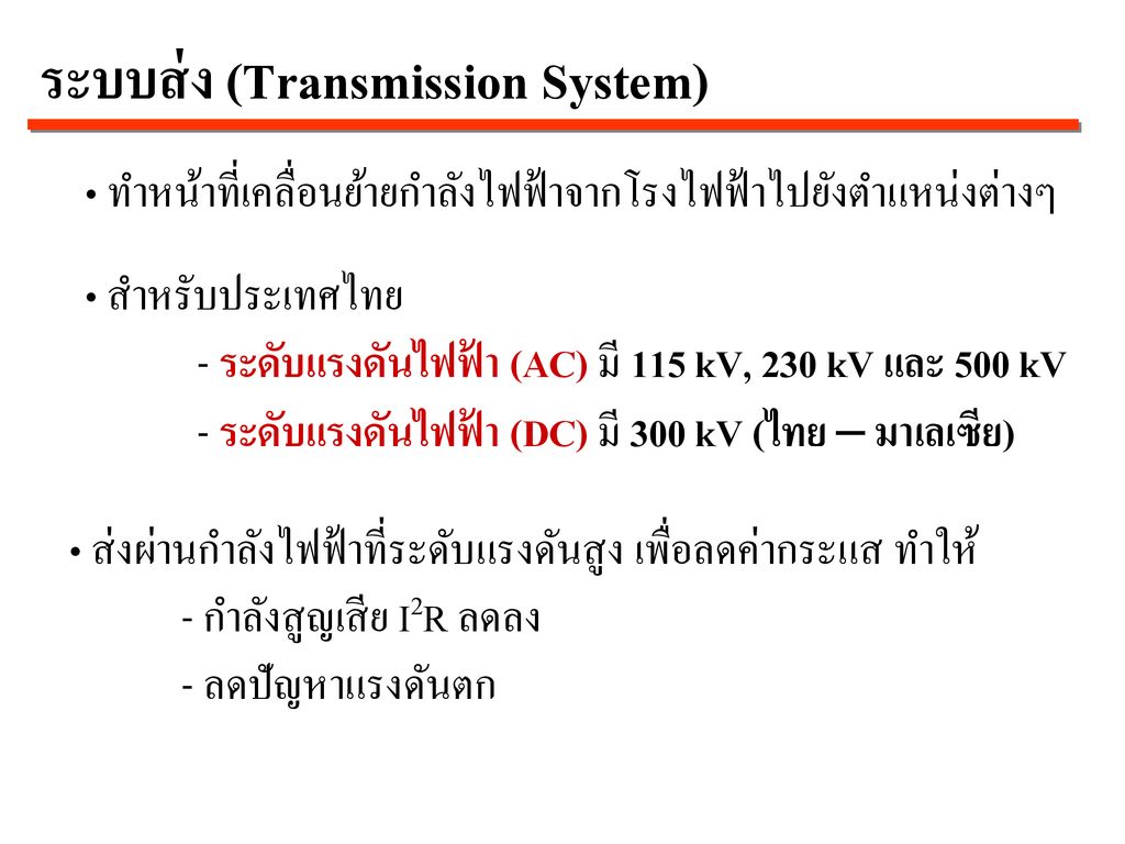 ระบบส่ง (Transmission System)