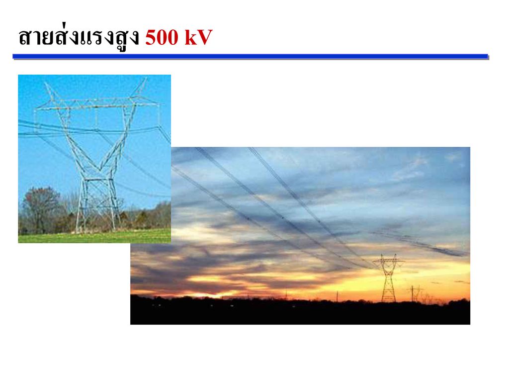 สายส่งแรงสูง 500 kV