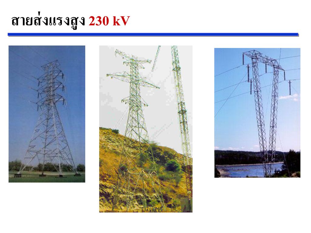 สายส่งแรงสูง 230 kV