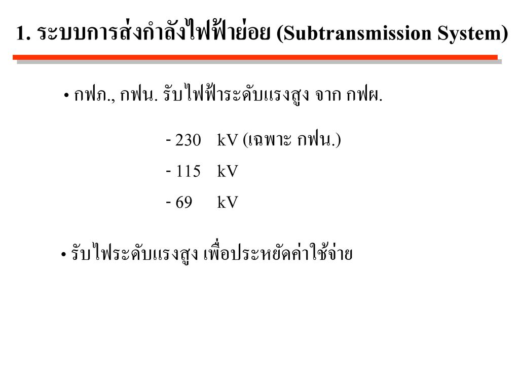 1. ระบบการส่งกำลังไฟฟ้าย่อย (Subtransmission System)