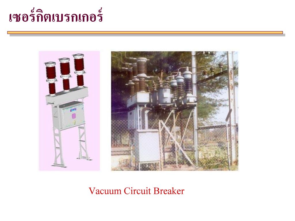เซอร์กิตเบรกเกอร์ Vacuum Circuit Breaker