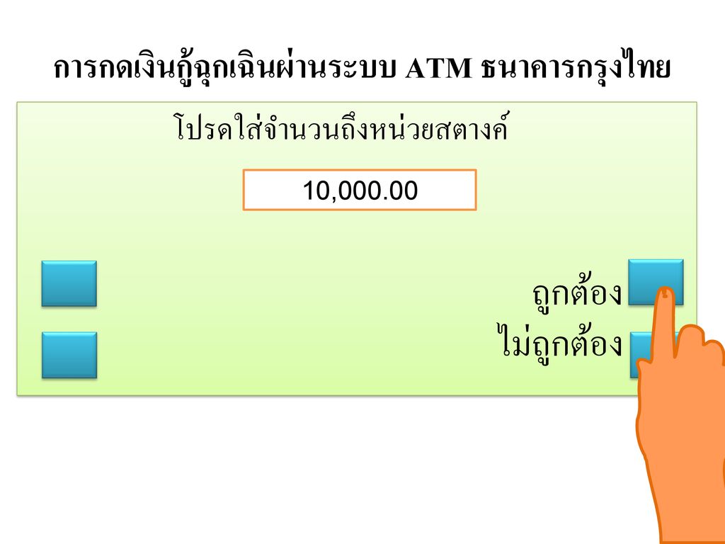 การกดเงินกู้ฉุกเฉินผ่านระบบ ATM ธนาคารกรุงไทย