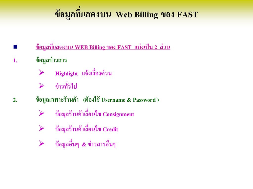 ข้อมูลที่แสดงบน Web Billing ของ FAST