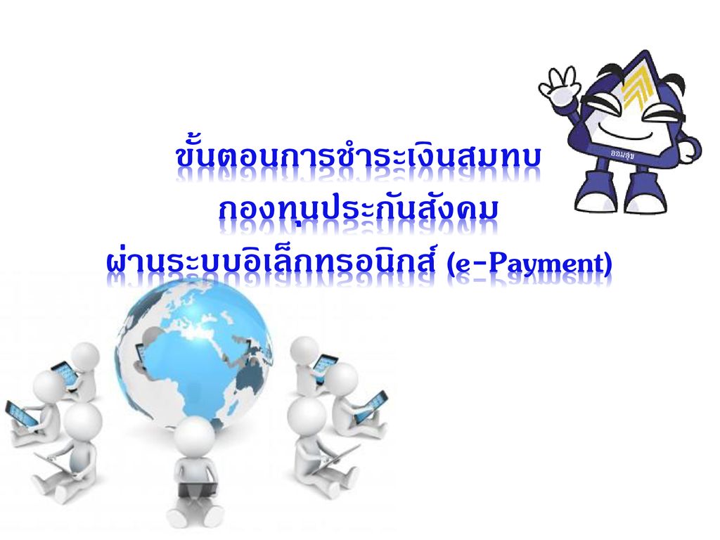ขั้นตอนการชำระเงินสมทบ กองทุนประกันสังคม ผ่านระบบอิเล็กทรอนิกส์ (e-Payment)