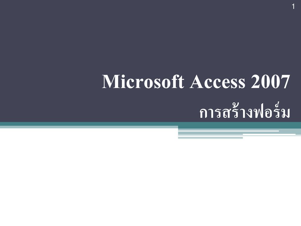 Microsoft Access 2007 การสร้างฟอร์ม