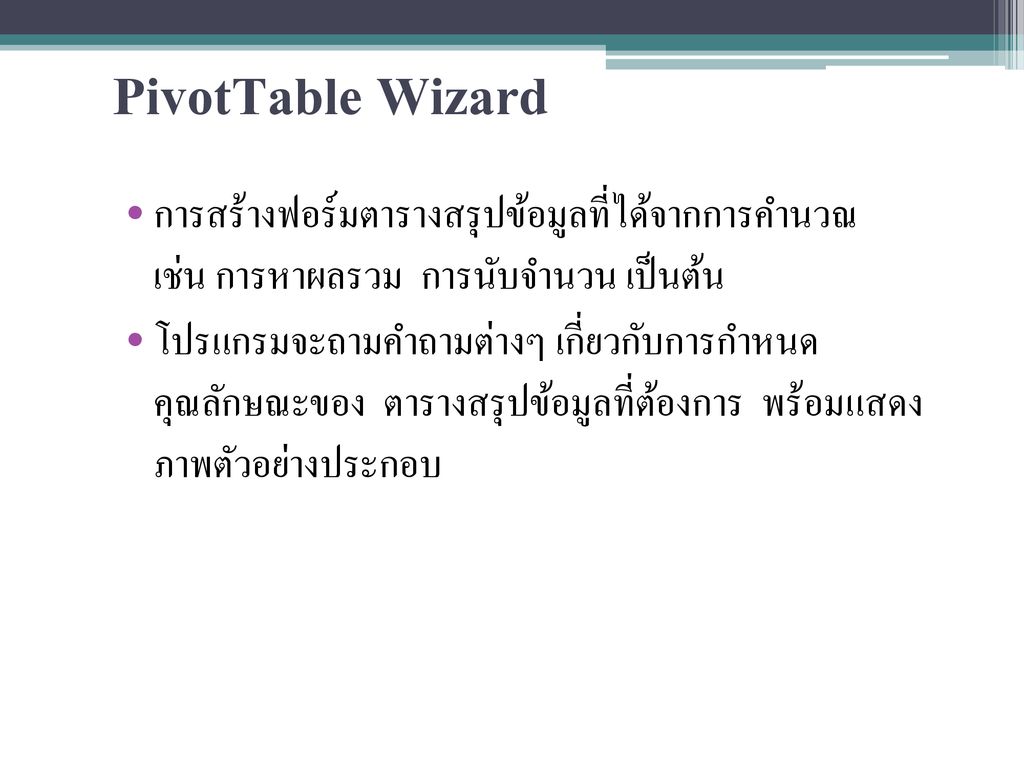 PivotTable Wizard การสร้างฟอร์มตารางสรุปข้อมูลที่ได้จากการคำนวณ เช่น การหาผลรวม การนับจำนวน เป็นต้น.