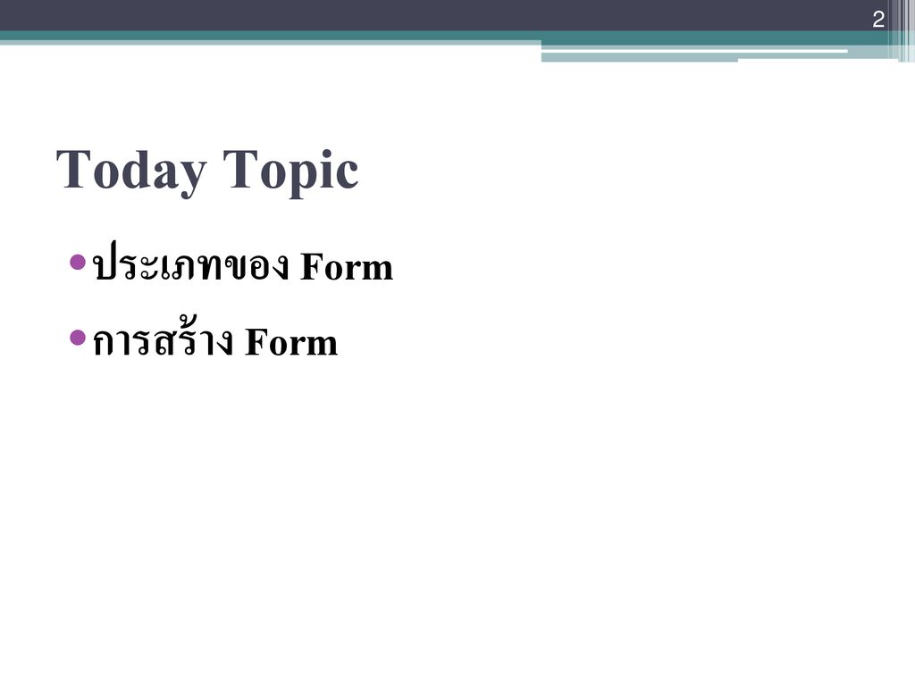 Today Topic ประเภทของ Form การสร้าง Form