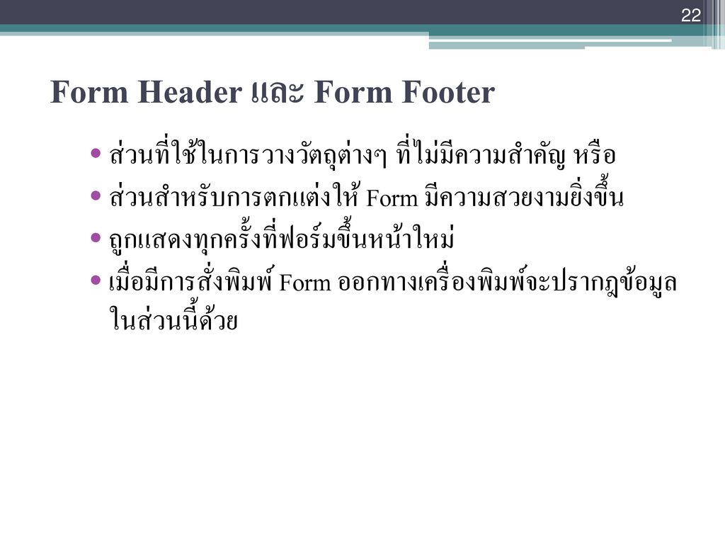 Form Header และ Form Footer