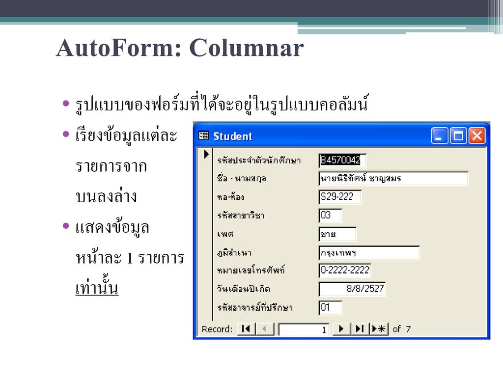 AutoForm: Columnar รูปแบบของฟอร์มที่ได้จะอยู่ในรูปแบบคอลัมน์