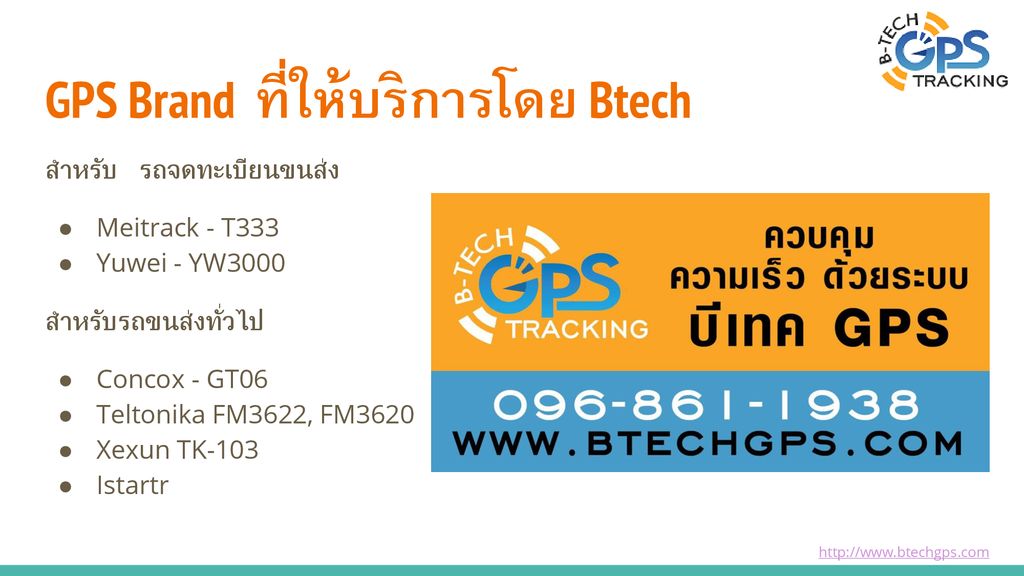 GPS Brand ที่ให้บริการโดย Btech