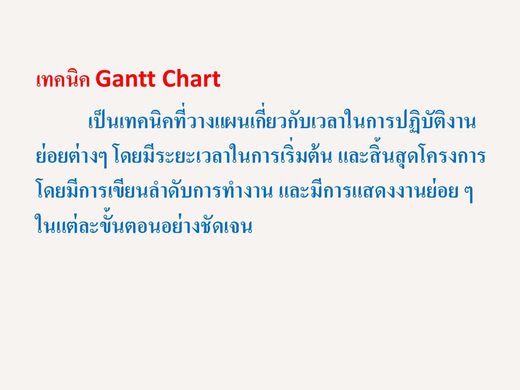 เทคนิค Gantt Chart