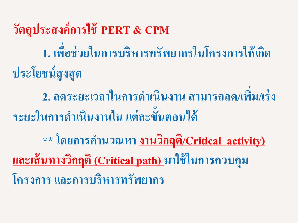 วัตถุประสงค์การใช้ PERT & CPM 1