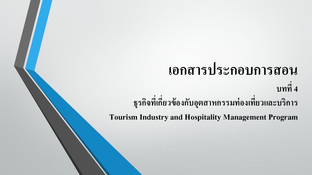 เอกสารประกอบการสอน บทที่ 4 ธุรกิจที่เกี่ยวข้องกับอุตสาหกรรมท่องเที่ยวและบริการ Tourism Industry and Hospitality Management Program