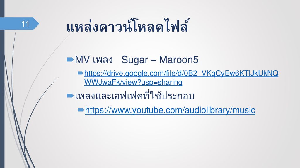 แหล่งดาวน์โหลดไฟล์ MV เพลง Sugar – Maroon5 เพลงและเอฟเฟคที่ใช้ประกอบ