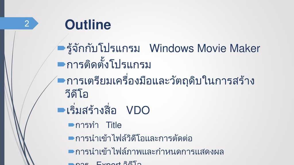 Outline รู้จักกับโปรแกรม Windows Movie Maker การติดตั้งโปรแกรม
