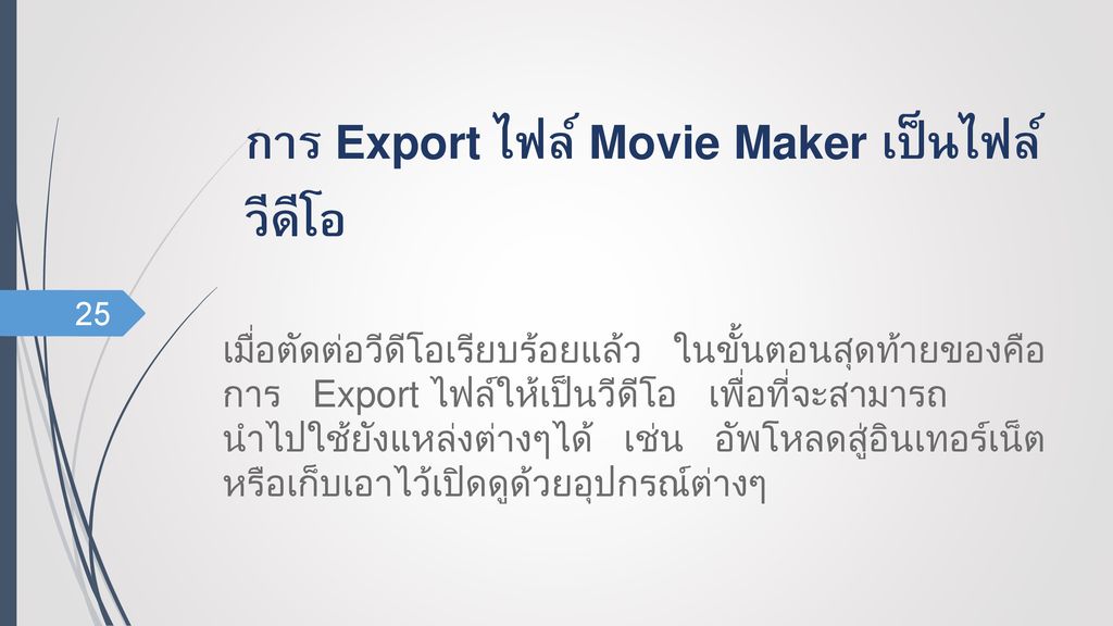 การ Export ไฟล์ Movie Maker เป็นไฟล์วีดีโอ