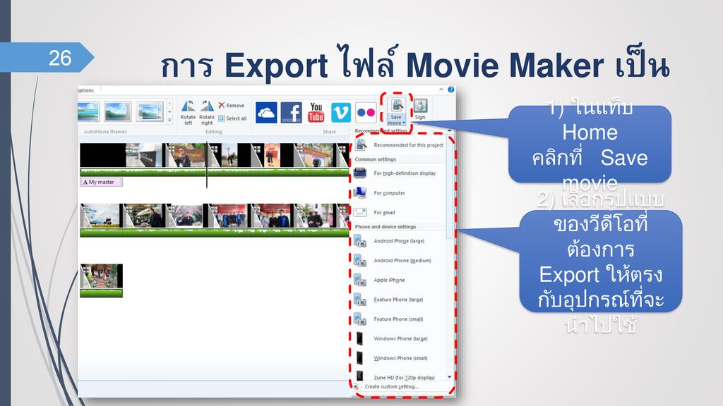 การ Export ไฟล์ Movie Maker เป็นไฟล์วีดีโอ (1)