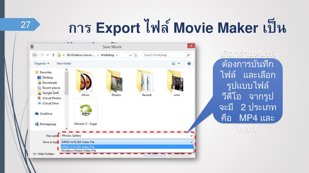 การ Export ไฟล์ Movie Maker เป็นไฟล์วีดีโอ (2)