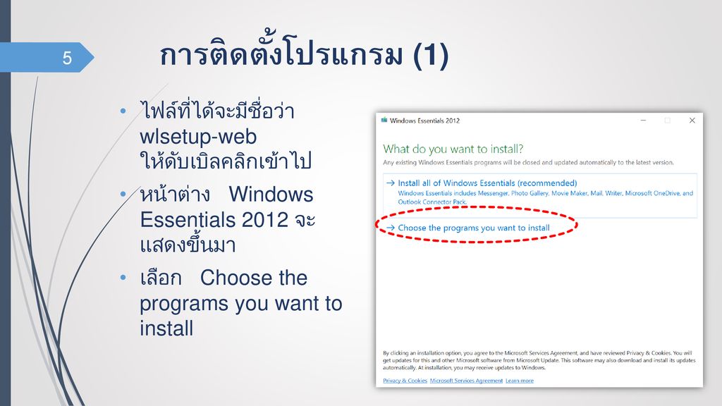 การติดตั้งโปรแกรม (1) ไฟล์ที่ได้จะมีชื่อว่า wlsetup-web ให้ดับเบิลคลิกเข้าไป. หน้าต่าง Windows Essentials 2012 จะ แสดงขึ้นมา.