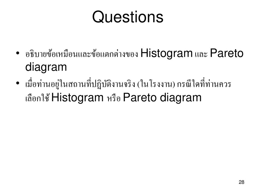 Questions อธิบายข้อเหมือนและข้อแตกต่างของ Histogram และ Pareto diagram