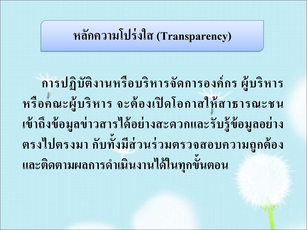 หลักความโปร่งใส (Transparency)