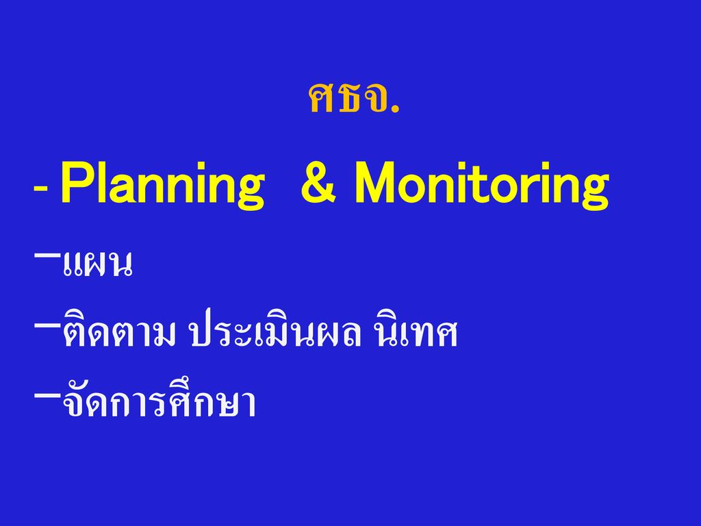 ศธจ. - Planning & Monitoring แผน ติดตาม ประเมินผล นิเทศ จัดการศึกษา