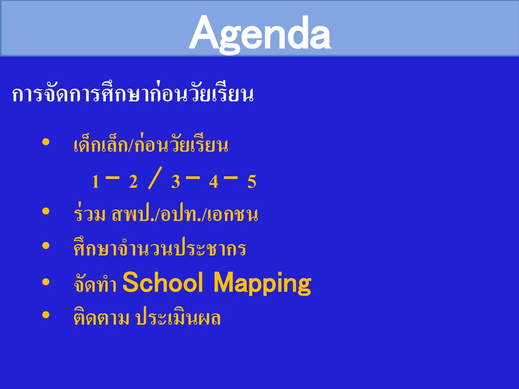 Agenda การจัดการศึกษาก่อนวัยเรียน เด็กเล็ก/ก่อนวัยเรียน