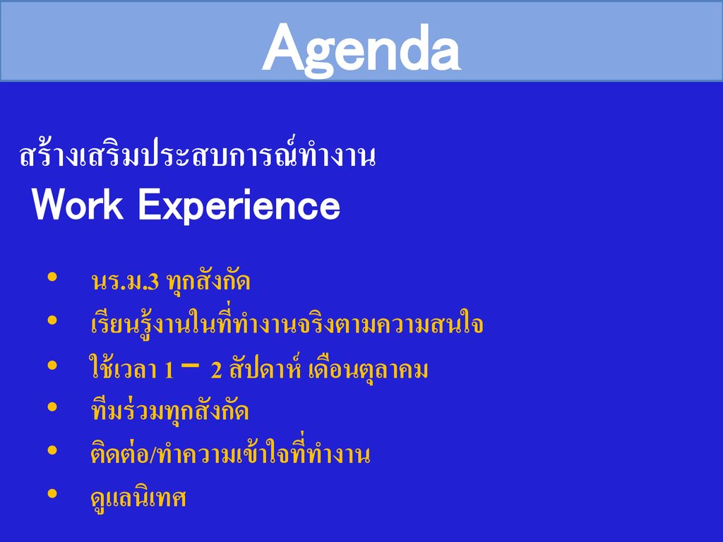 Agenda สร้างเสริมประสบการณ์ทำงาน Work Experience นร.ม.3 ทุกสังกัด