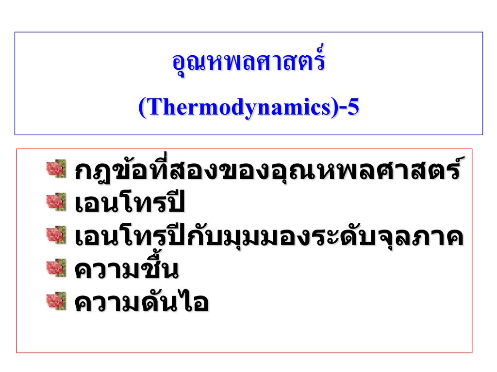 อุณหพลศาสตร์ (Thermodynamics)-5