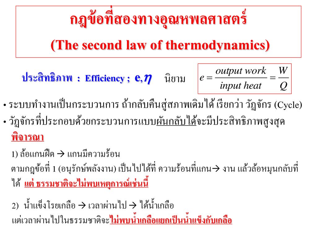กฎข้อที่สองทางอุณหพลศาสตร์ (The second law of thermodynamics)