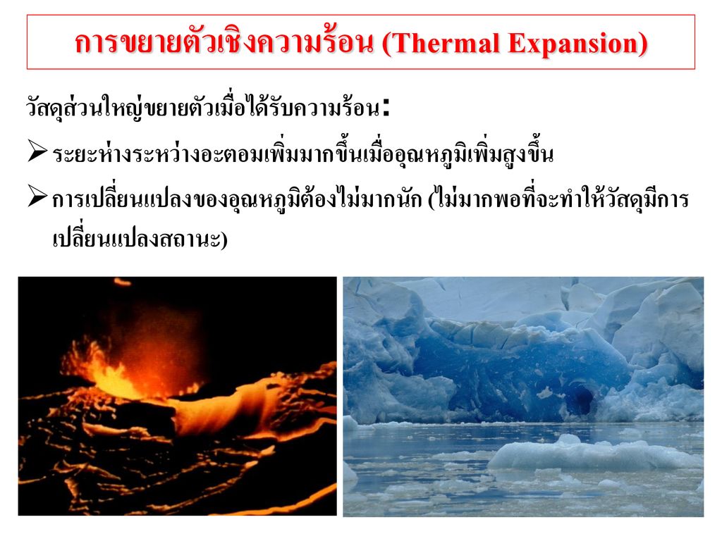 การขยายตัวเชิงความร้อน (Thermal Expansion)