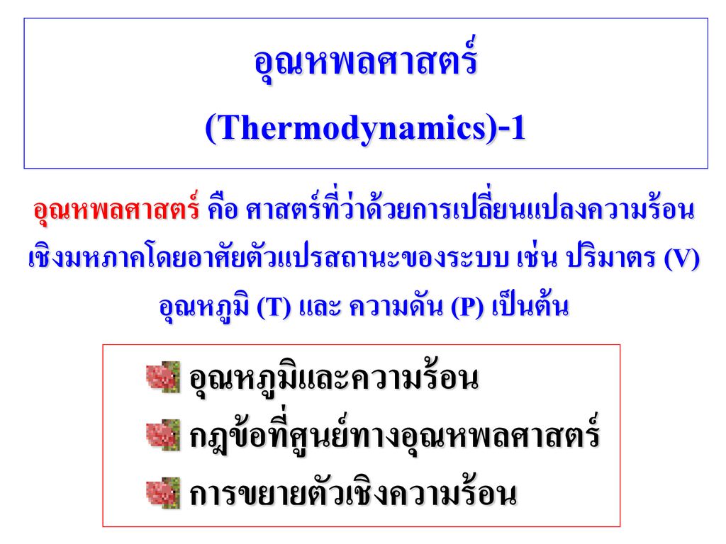 อุณหพลศาสตร์ (Thermodynamics)-1