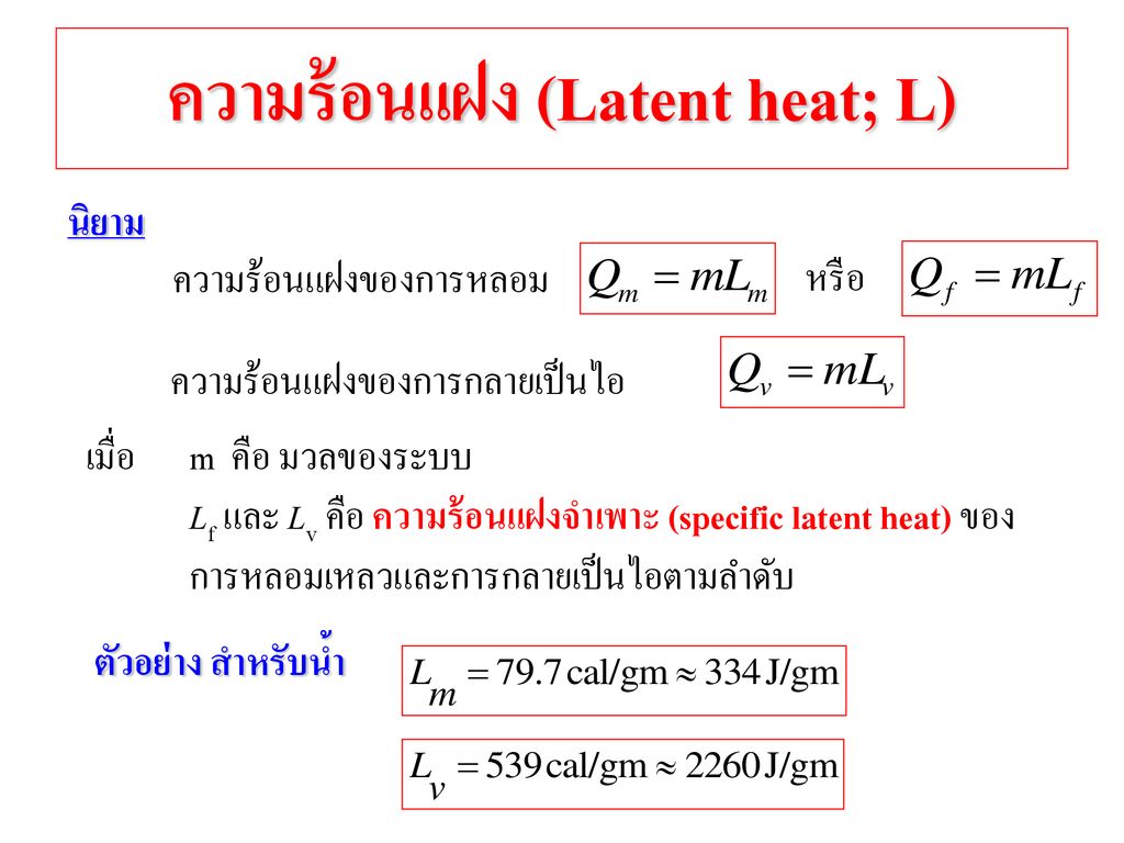 ความร้อนแฝง (Latent heat; L)