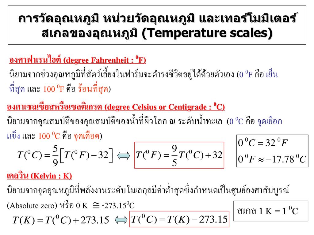การวัดอุณหภูมิ หน่วยวัดอุณหภูมิ และเทอร์โมมิเตอร์ สเกลของอุณหภูมิ (Temperature scales)