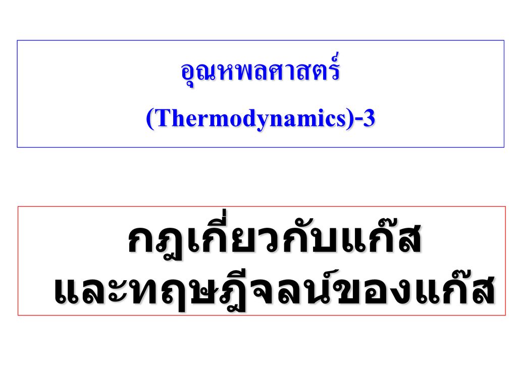 อุณหพลศาสตร์ (Thermodynamics)-3