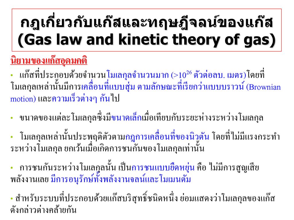 กฎเกี่ยวกับแก๊สและทฤษฎีจลน์ของแก๊ส (Gas law and kinetic theory of gas)