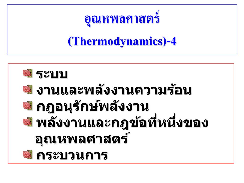 อุณหพลศาสตร์ (Thermodynamics)-4