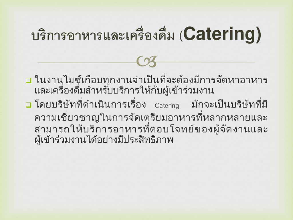 บริการอาหารและเครื่องดื่ม (Catering)