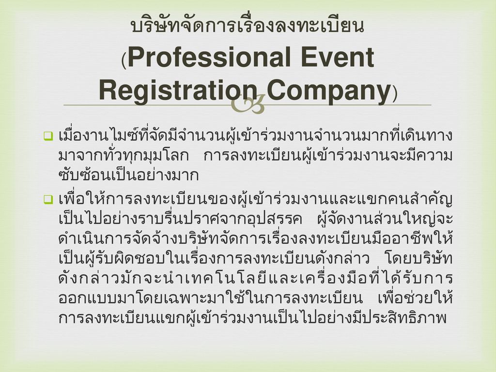 บริษัทจัดการเรื่องลงทะเบียน (Professional Event Registration Company)