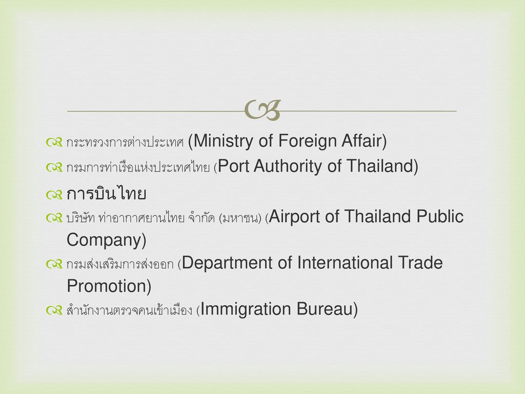 กระทรวงการต่างประเทศ (Ministry of Foreign Affair)