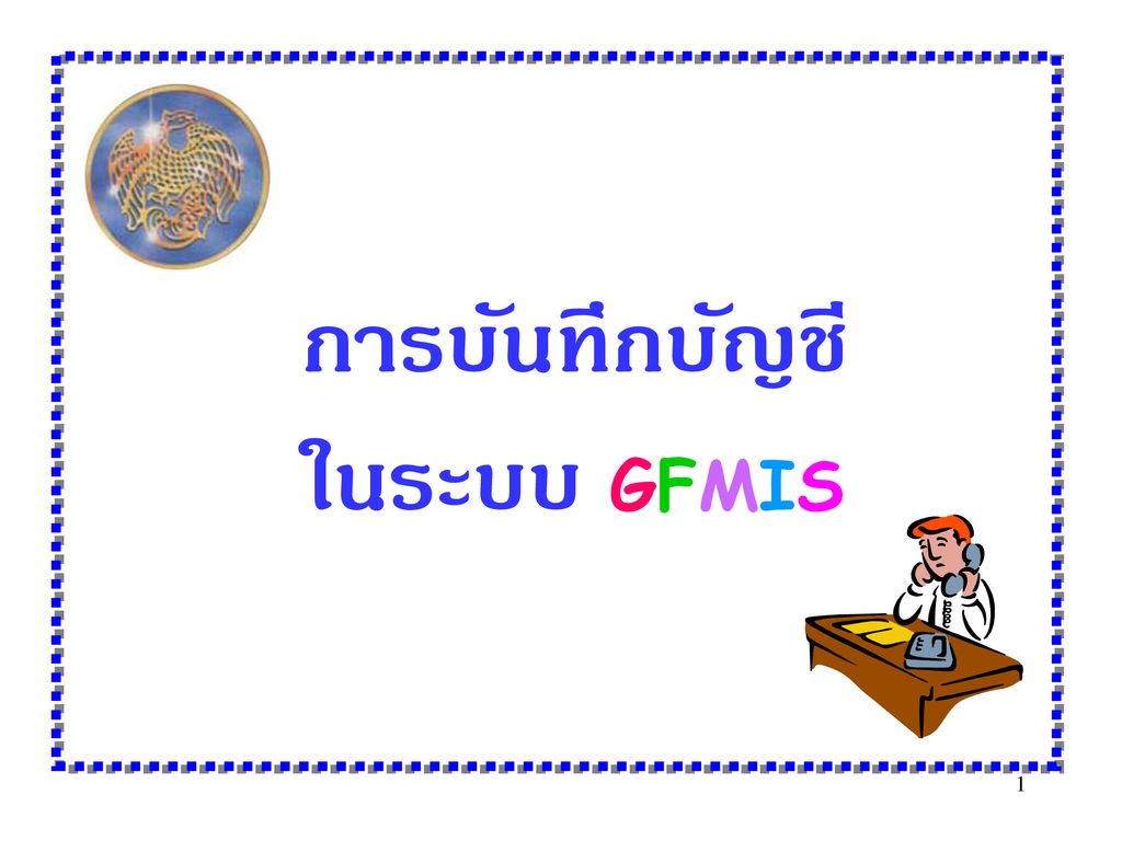 การบันทึกบัญชี ในระบบ GFMIS