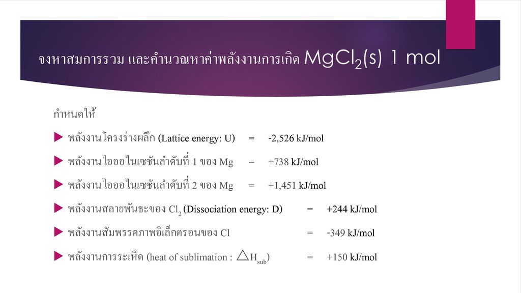 จงหาสมการรวม และคำนวณหาค่าพลังงานการเกิด MgCl2(s) 1 mol