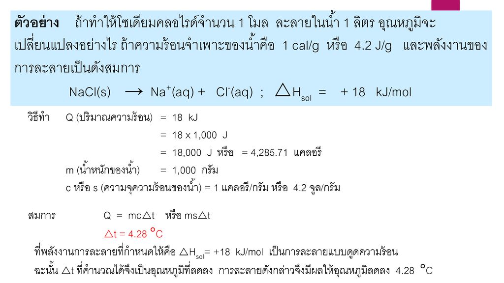 NaCl(s) → Na+(aq) + Cl-(aq) ; Hsol = + 18 kJ/mol