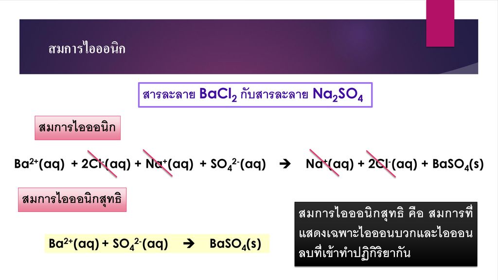 สมการไอออนิก สารละลาย BaCl2 กับสารละลาย Na2SO4 สมการไอออนิก