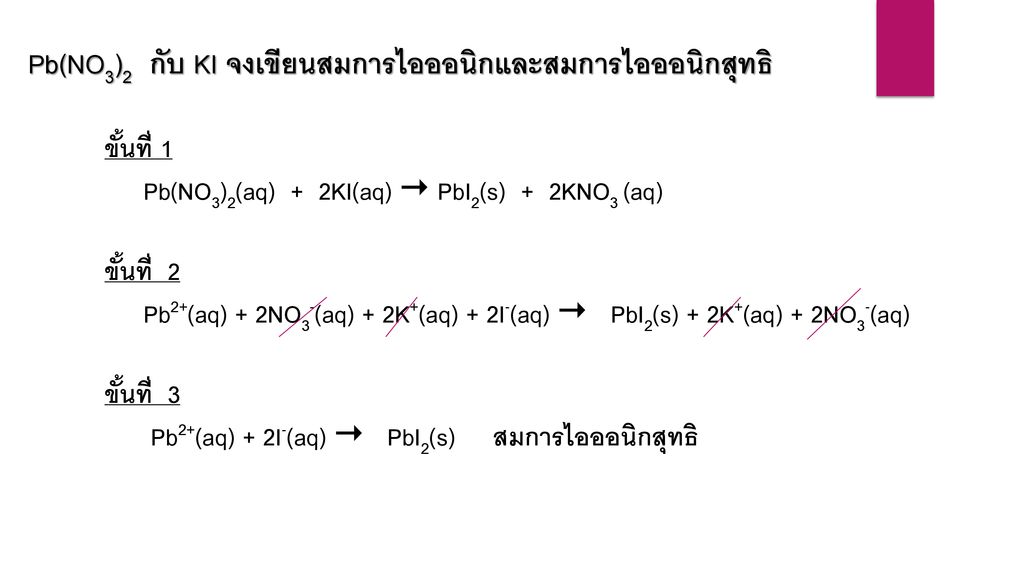 Pb(NO3)2 กับ KI จงเขียนสมการไอออนิกและสมการไอออนิกสุทธิ