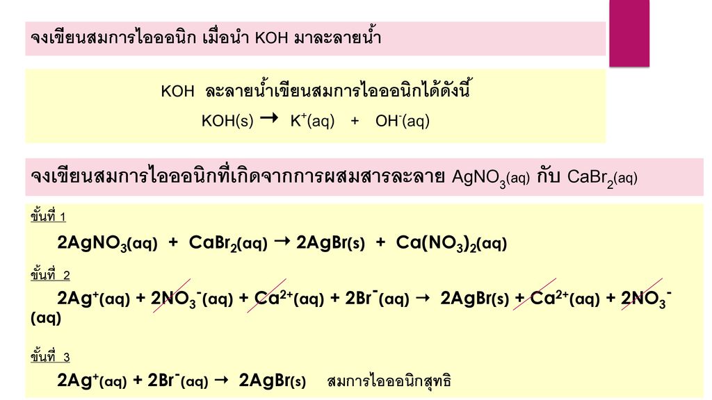 KOH ละลายน้ำเขียนสมการไอออนิกได้ดังนี้ KOH(s)  K+(aq) + OH-(aq)