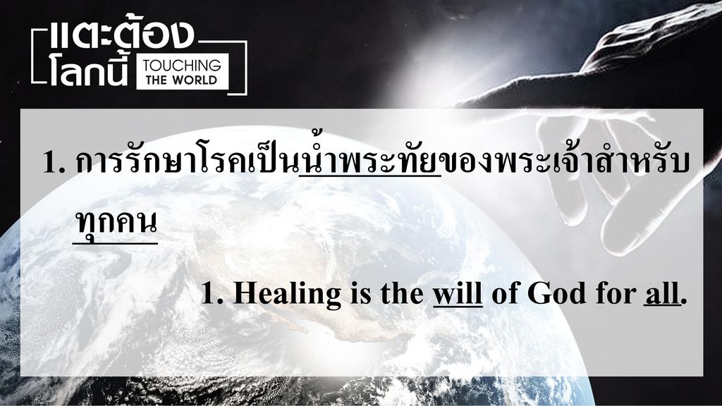 1. การรักษาโรคเป็นน้ำพระทัยของพระเจ้าสำหรับ