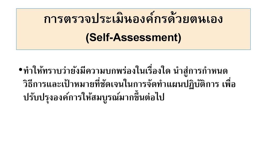 การตรวจประเมินองค์กรด้วยตนเอง (Self-Assessment)